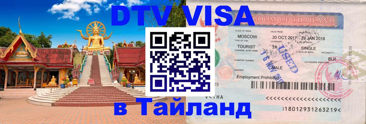 ДТВ VISA Тайланд для фрилансеров 