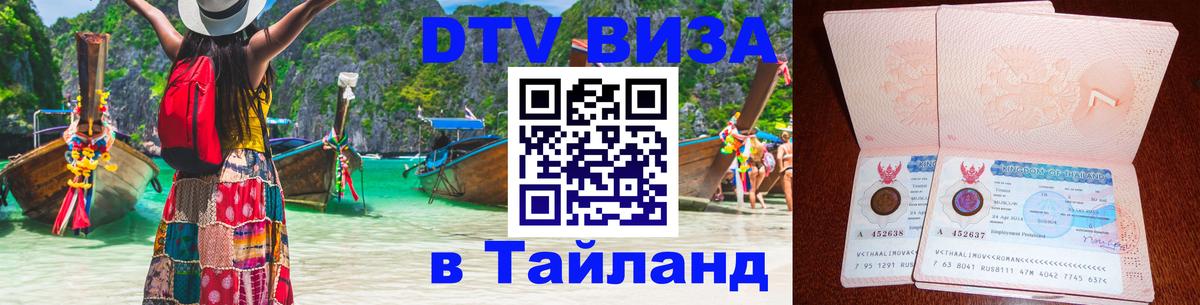 Стоимость и условия DTV визы — оформление в Таиланд под ключ - 05.12.2025 
